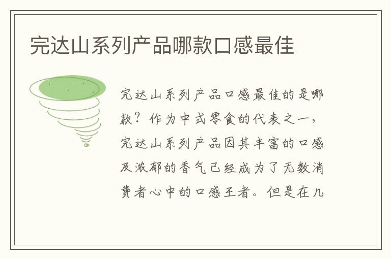完達山系列產品哪款口感最佳