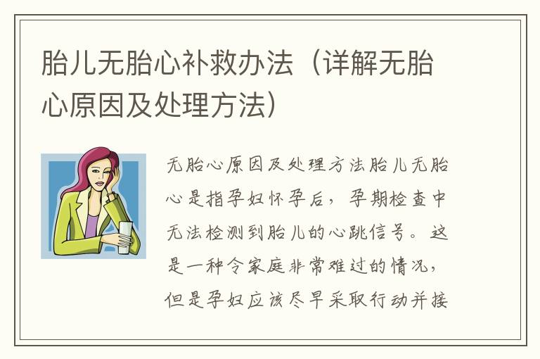 胎兒無胎心補救辦法（詳解無胎心原因及處理方法）