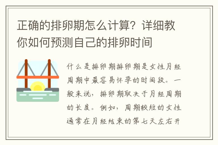 正確的排卵期怎么計算？詳細教你如何預測自己的排卵時間