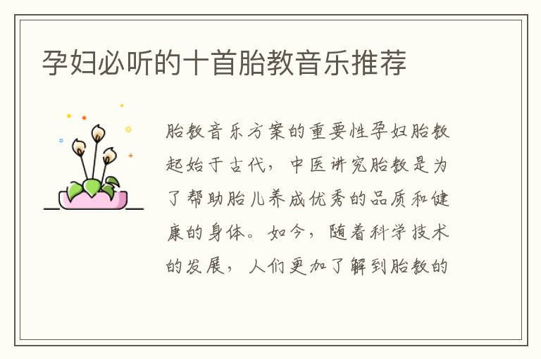 孕婦必聽的十首胎教音樂推薦