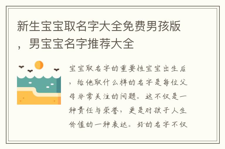 新生寶寶取名字大全免費男孩版，男寶寶名字推薦大全