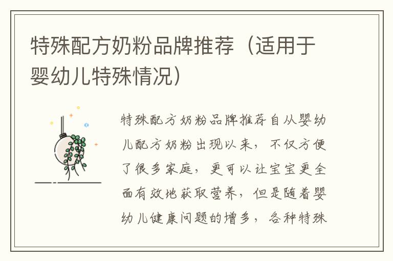 特殊配方奶粉品牌推薦（適用于嬰幼兒特殊情況）