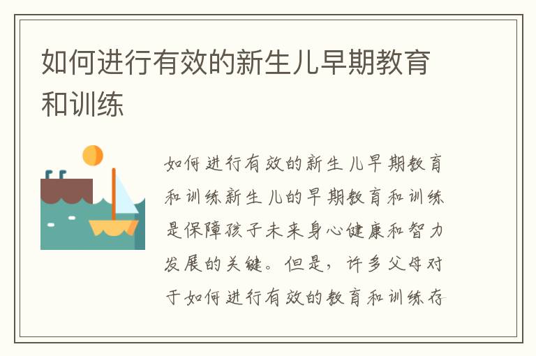 如何進行有效的新生兒早期教育和訓練