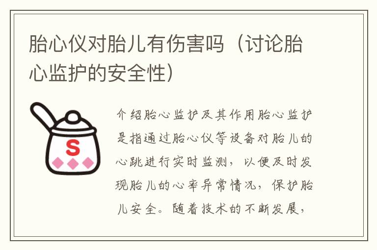 胎心儀對胎兒有傷害嗎（討論胎心監護的安全性）