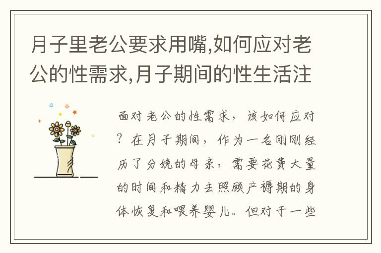 月子里老公要求用嘴,如何應對老公的性需求,月子期間的性生活注意事項