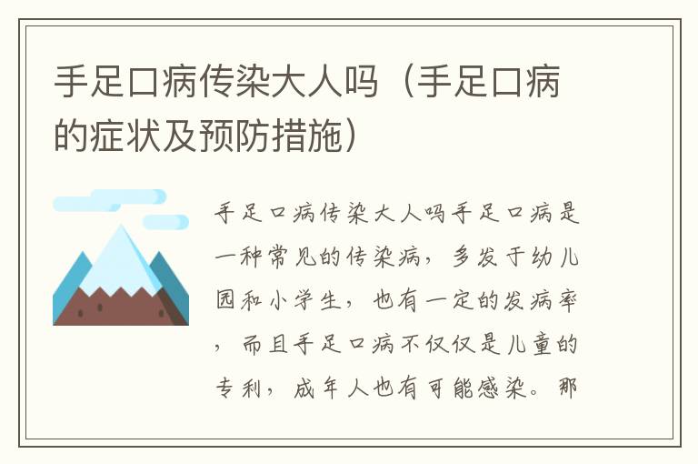 手足口病傳染大人嗎（手足口病的癥狀及預防措施）