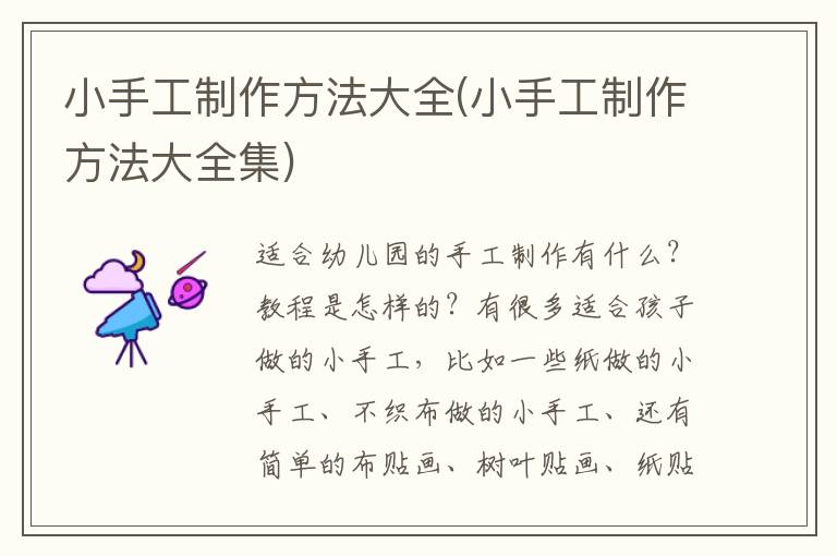 小手工制作方法大全(小手工制作方法大全集)