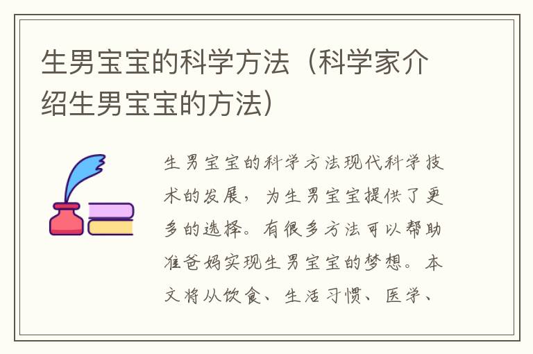 生男寶寶的科學方法（科學家介紹生男寶寶的方法）
