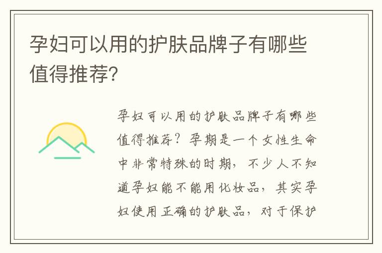 孕婦可以用的護膚品牌子有哪些值得推薦？