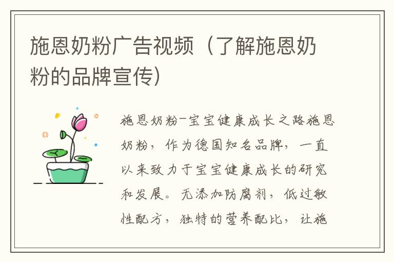 施恩奶粉廣告視頻（了解施恩奶粉的品牌宣傳）