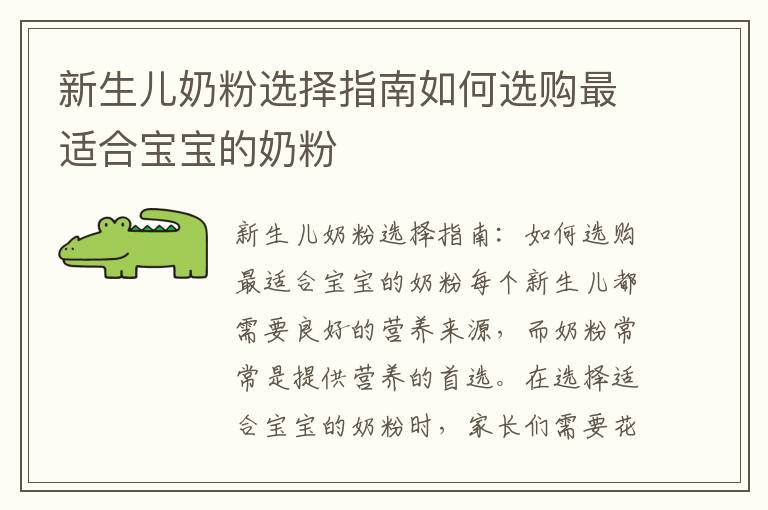 新生兒奶粉選擇指南如何選購最適合寶寶的奶粉