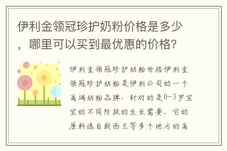 伊利金領冠珍護奶粉價格是多少，哪里可以買到最優惠的價格？