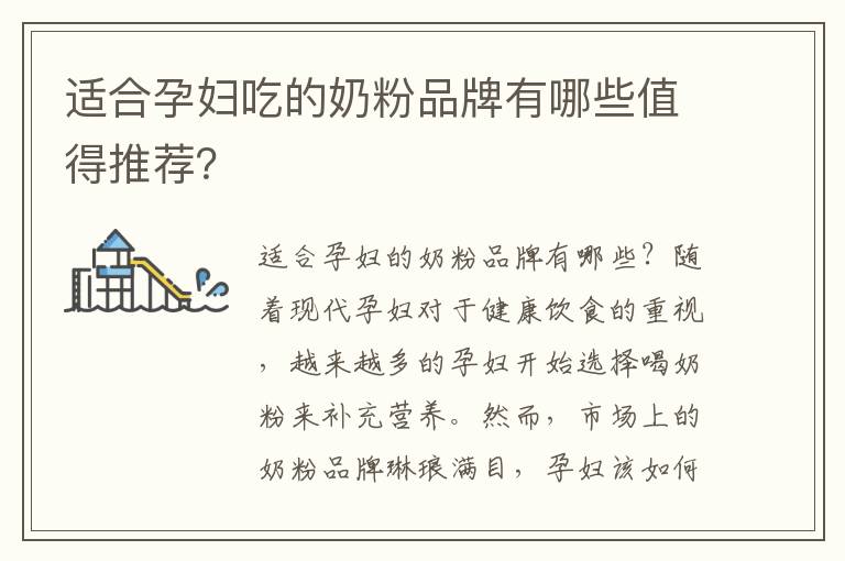 適合孕婦吃的奶粉品牌有哪些值得推薦？