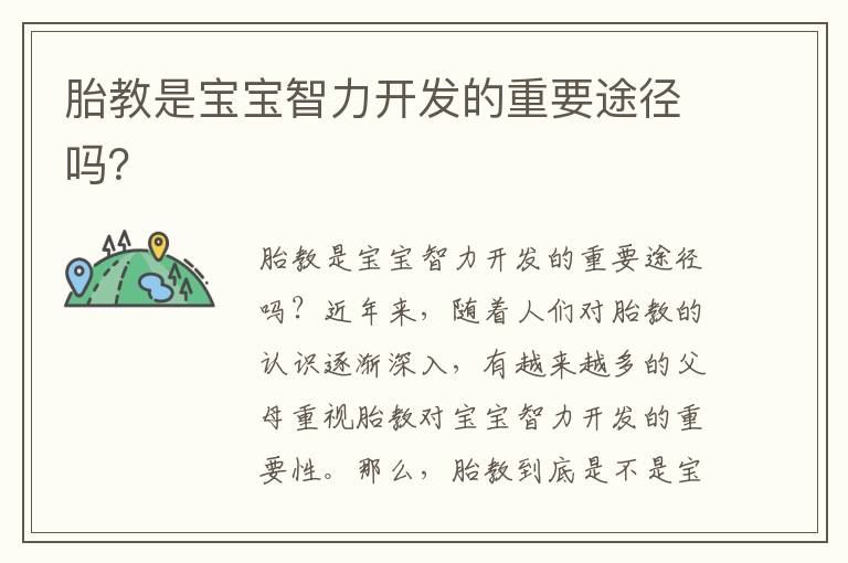 胎教是寶寶智力開發的重要途徑嗎？