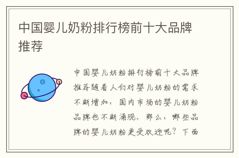 中國嬰兒奶粉排行榜前十大品牌推薦