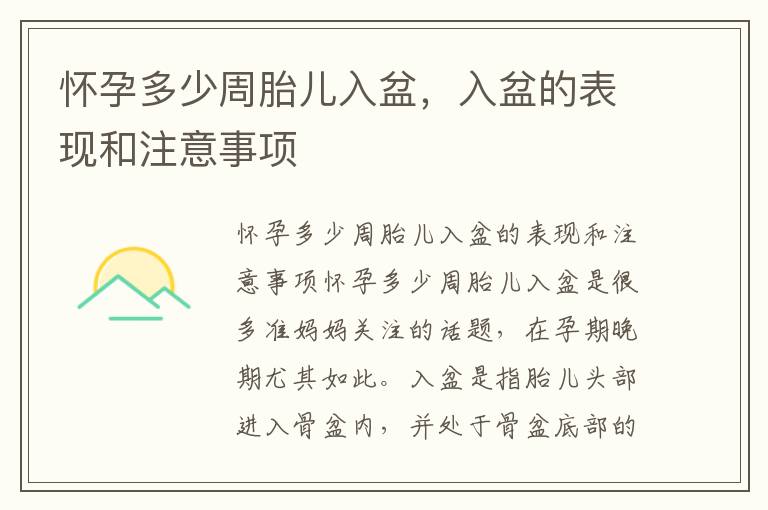 懷孕多少周胎兒入盆，入盆的表現和注意事項