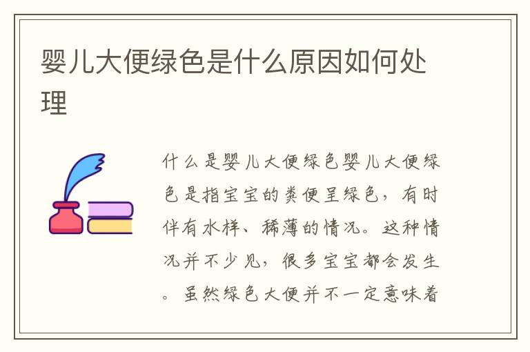 嬰兒大便綠色是什么原因如何處理