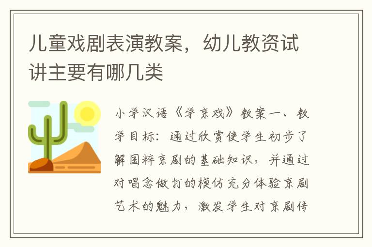 兒童戲劇表演教案，幼兒教資試講主要有哪幾類