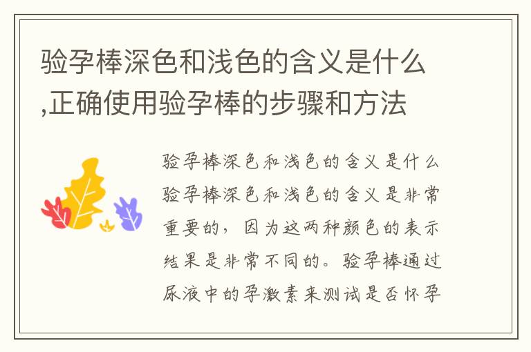 驗孕棒深色和淺色的含義是什么,正確使用驗孕棒的步驟和方法