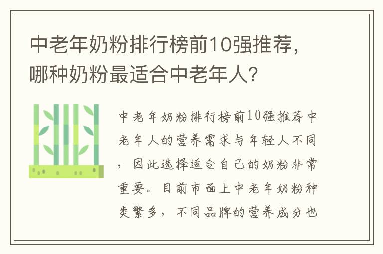 中老年奶粉排行榜前10強推薦，哪種奶粉最適合中老年人？