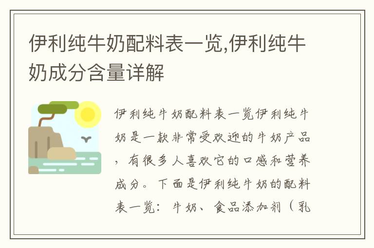 伊利純牛奶配料表一覽,伊利純牛奶成分含量詳解