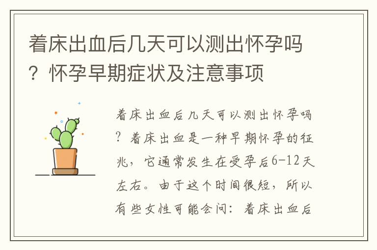 著床出血后幾天可以測出懷孕嗎？懷孕早期癥狀及注意事項