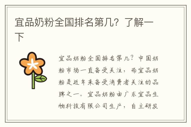 宜品奶粉全國排名第幾？了解一下
