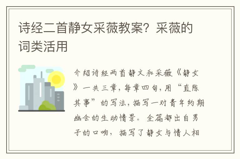 詩經二首靜女采薇教案？采薇的詞類活用