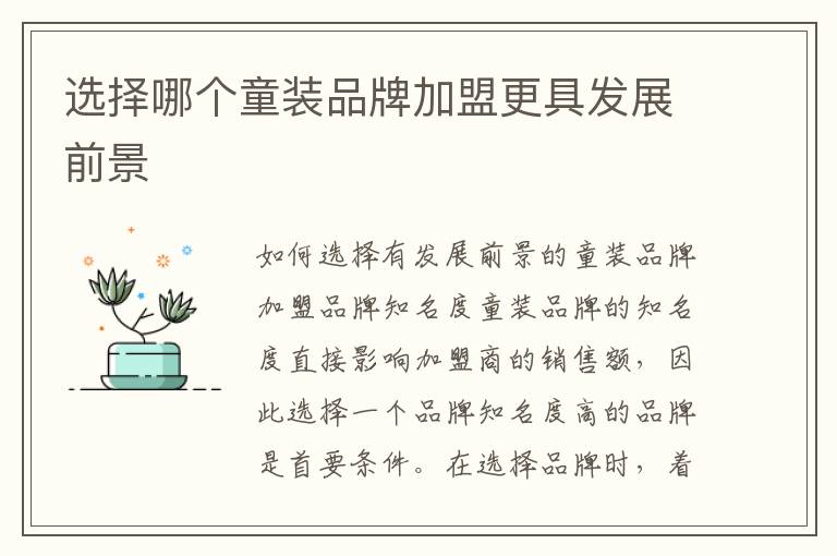 選擇哪個童裝品牌加盟更具發展前景