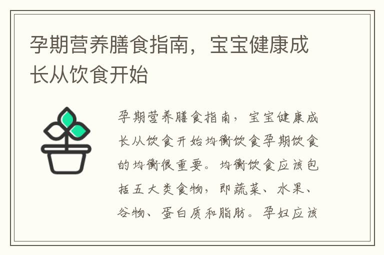 孕期營養膳食指南，寶寶健康成長從飲食開始