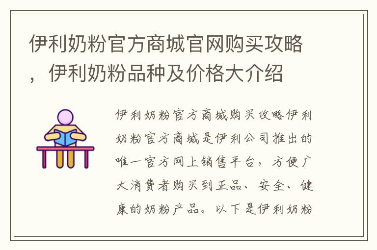 伊利奶粉官方商城官網購買攻略，伊利奶粉品種及價格大介紹