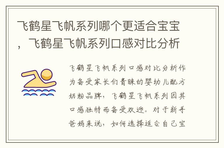 飛鶴星飛帆系列哪個更適合寶寶，飛鶴星飛帆系列口感對比分析