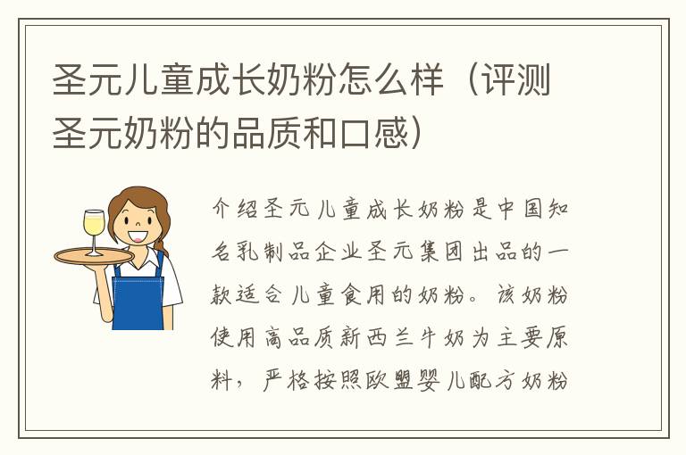圣元兒童成長奶粉怎么樣（評測圣元奶粉的品質和口感）