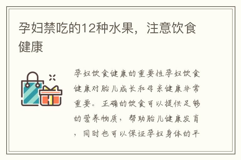 孕婦禁吃的12種水果，注意飲食健康