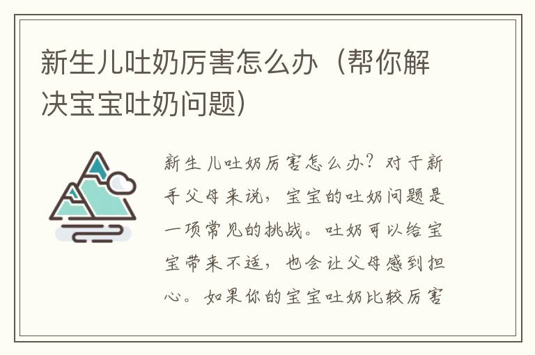 新生兒吐奶厲害怎么辦（幫你解決寶寶吐奶問題）