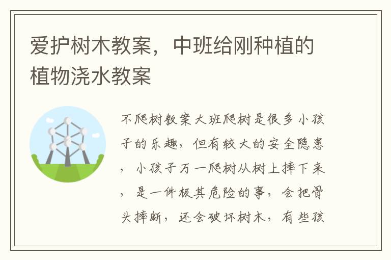 愛護樹木教案，中班給剛種植的植物澆水教案
