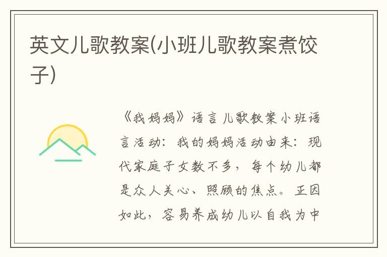 英文兒歌教案(小班兒歌教案煮餃子)
