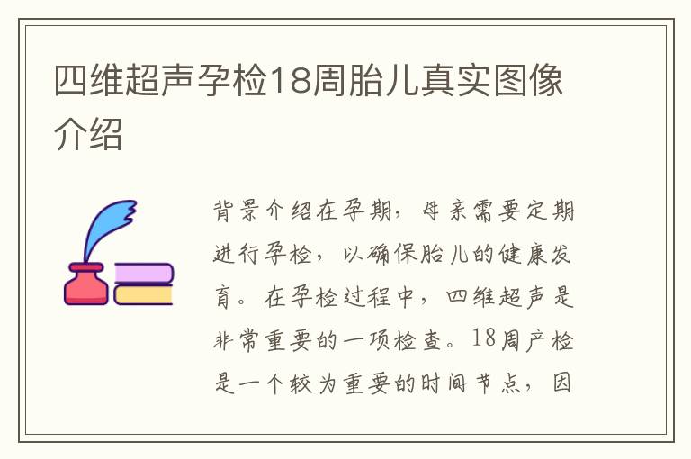 四維超聲孕檢18周胎兒真實圖像介紹