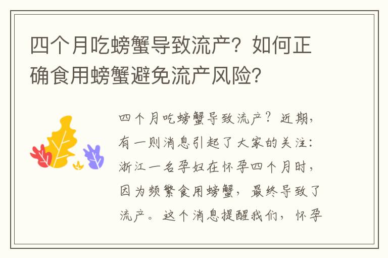 四個月吃螃蟹導致流產？如何正確食用螃蟹避免流產風險？