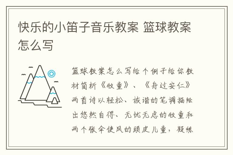 快樂的小笛子音樂教案 籃球教案怎么寫