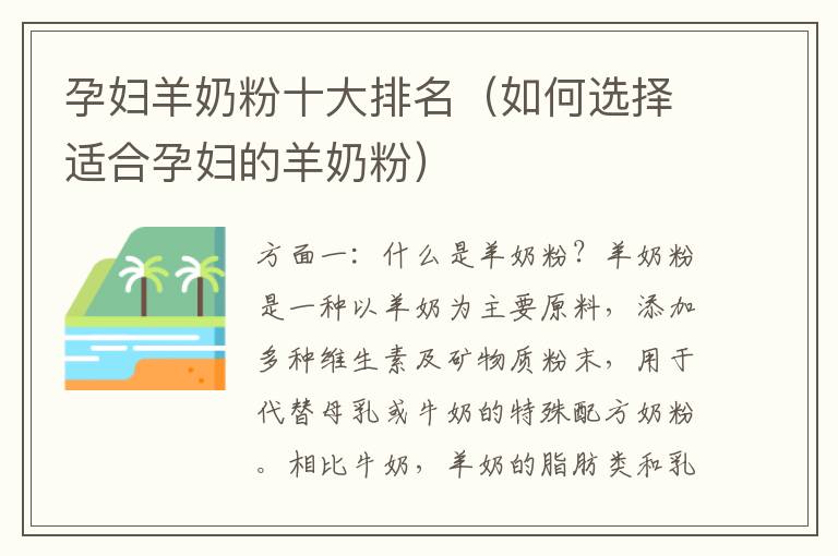 孕婦羊奶粉十大排名（如何選擇適合孕婦的羊奶粉）