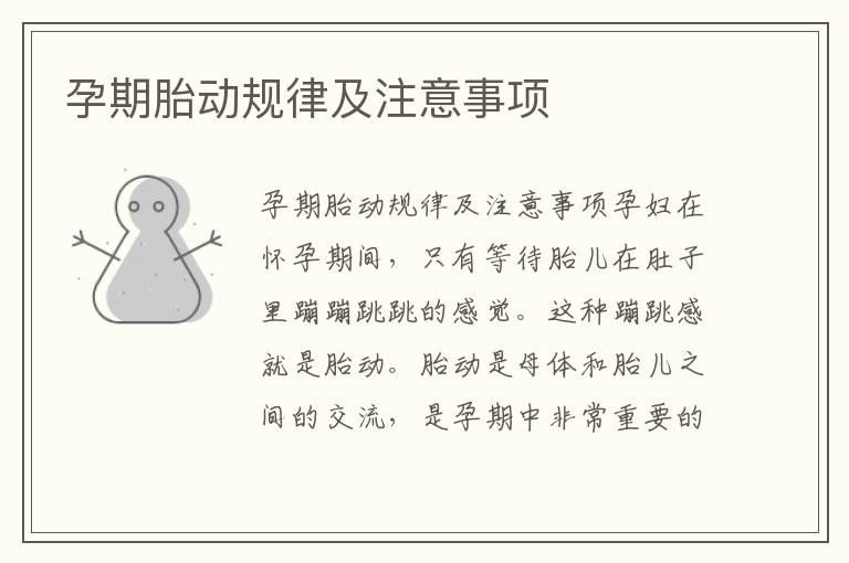 孕期胎動規律及注意事項