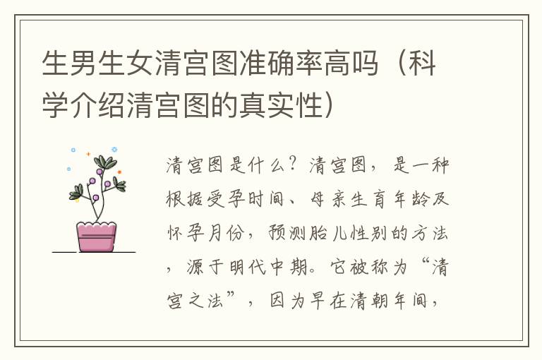 <font color='red'>生男生女</font>清宮圖準確率高嗎（科學介紹清宮圖的真實性）
