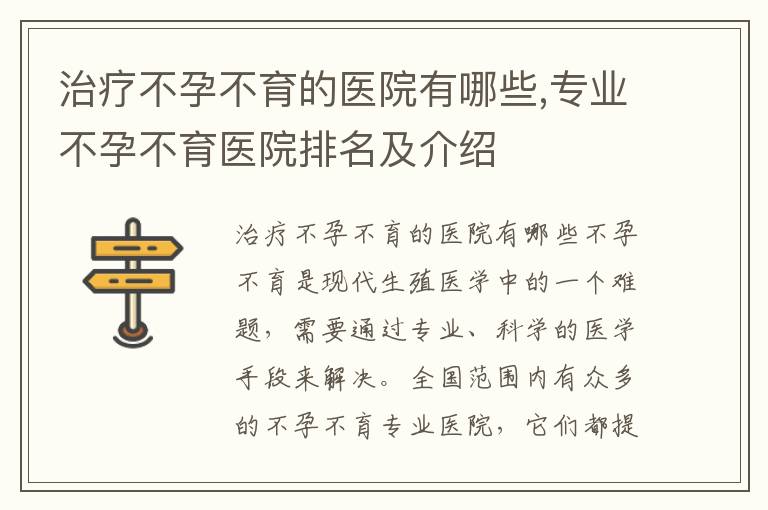治療不孕不育的醫院有哪些,專業不孕不育醫院排名及介紹
