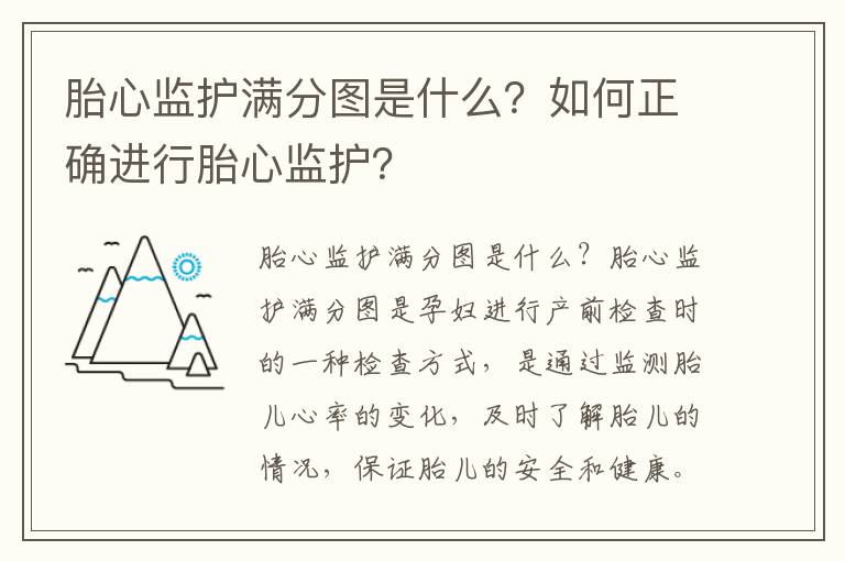 胎心監護滿分圖是什么？如何正確進行胎心監護？