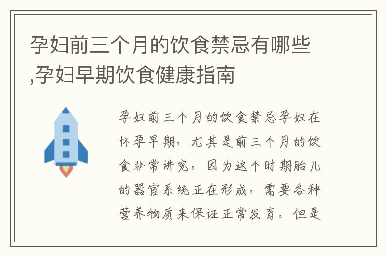 孕婦前三個月的飲食禁忌有哪些,孕婦早期飲食健康指南