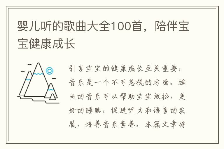 嬰兒聽的歌曲大全100首，陪伴寶寶健康成長