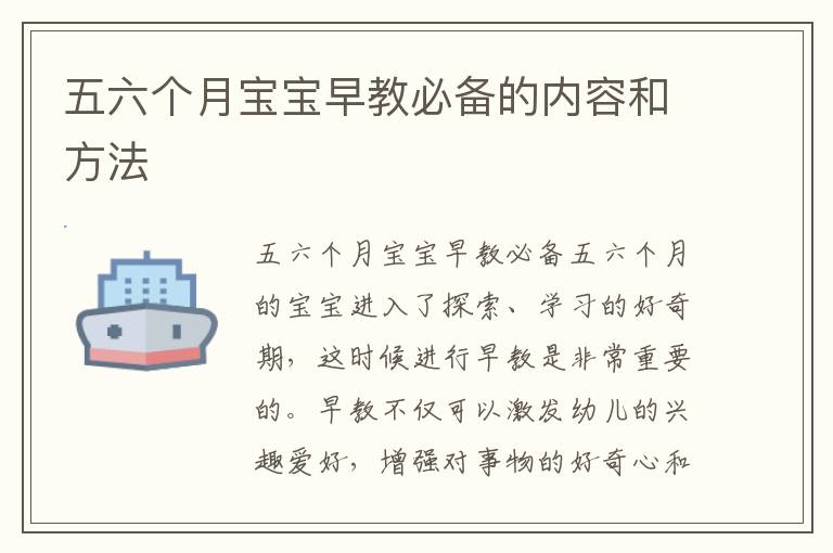 五六個月寶寶早教必備的內容和方法