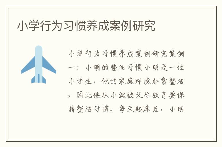 小學行為習慣養成案例研究