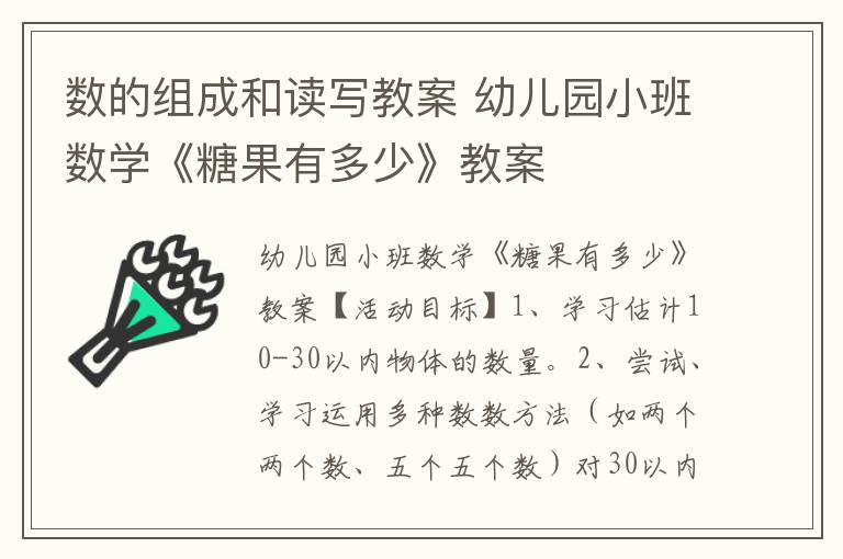數的組成和讀寫教案 幼兒園小班數學《糖果有多少》教案